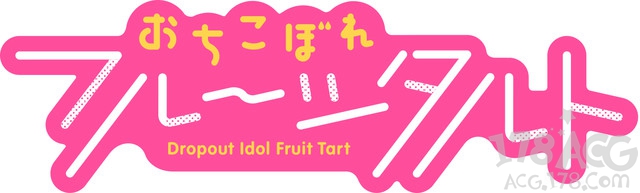 「满溢的水果挞」TV动画化，川口敬一郎监督，feel.动画制作