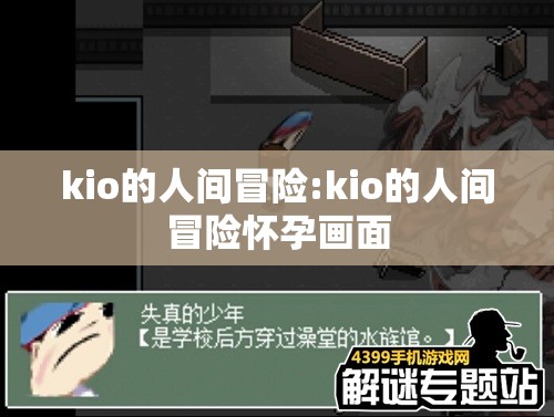 kio的人间冒险:kio的人间冒险怀孕画面