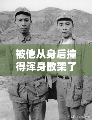 被他从身后撞得浑身散架了说:被他从身后撞得浑身散架了说什么话