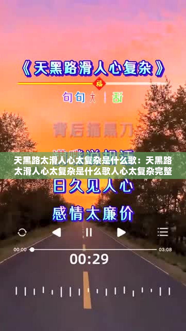 天黑路太滑人心太复杂是什么歌：天黑路太滑人心太复杂是什么歌人心太复杂完整歌词