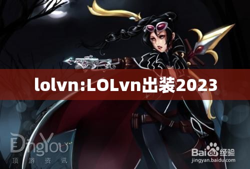 lolvn:LOLvn出装2023