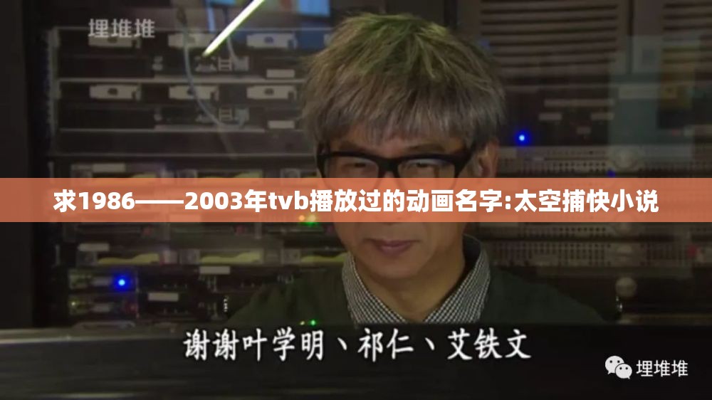 求1986——2003年tvb播放过的动画名字:太空捕快小说