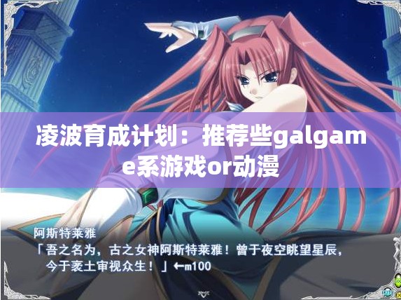 凌波育成计划：推荐些galgame系游戏or动漫