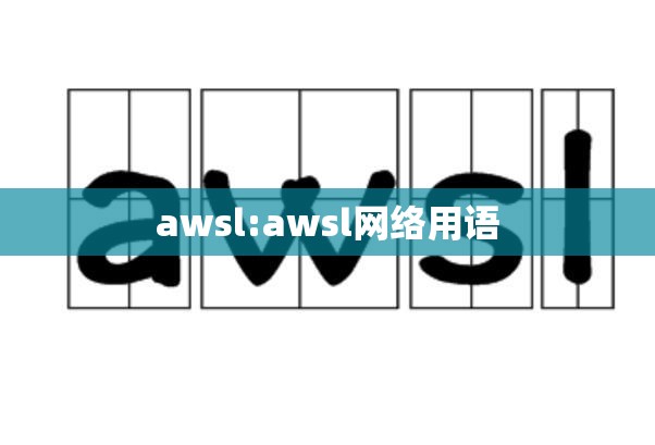 awsl:awsl网络用语