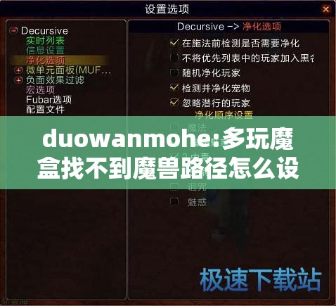 duowanmohe:多玩魔盒找不到魔兽路径怎么设置