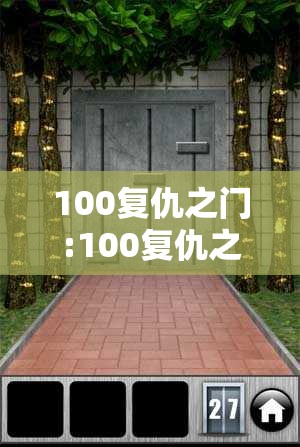 100复仇之门:100复仇之门第71关