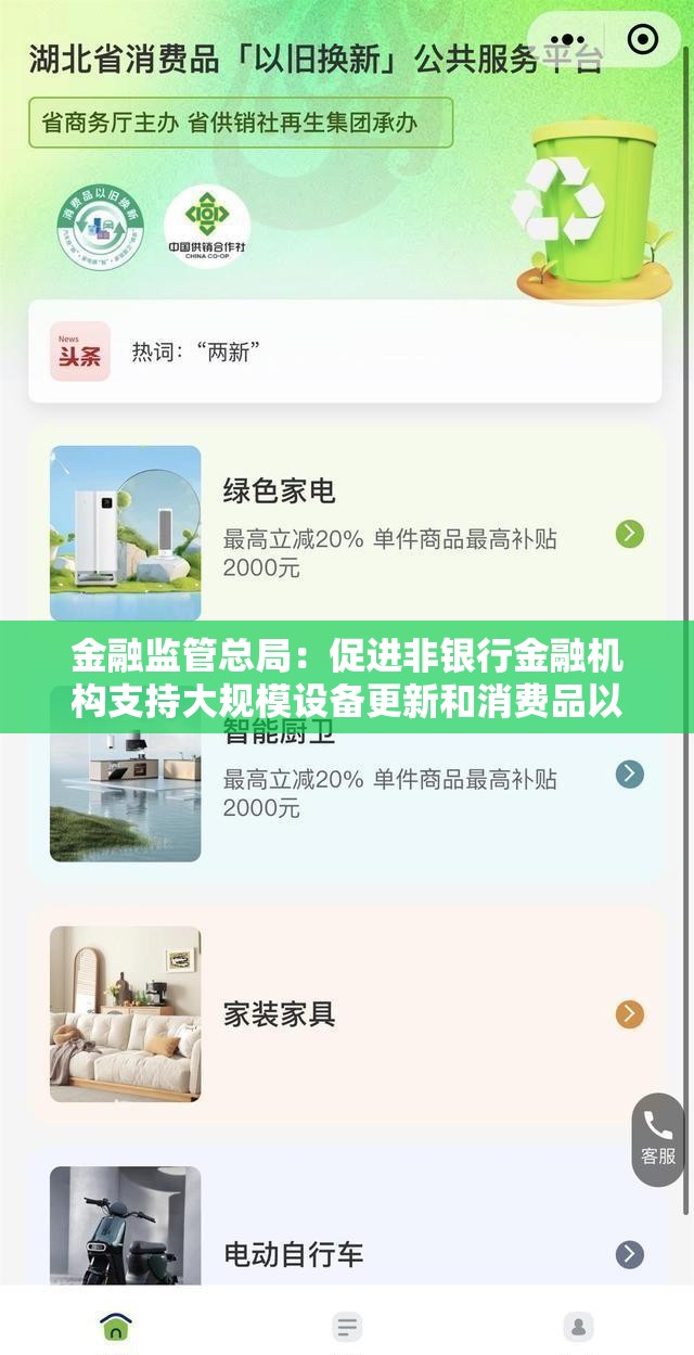 金融监管总局：促进非银行金融机构支持大规模设备更新和消费品以旧换新行动