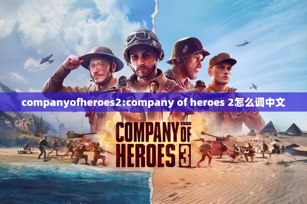 companyofheroes2:company of heroes 2怎么调中文