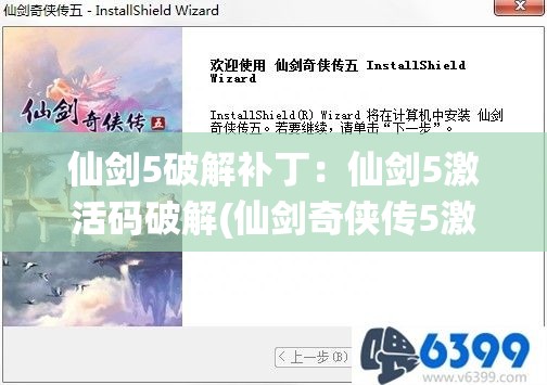 仙剑5破解补丁：仙剑5激活码破解(仙剑奇侠传5激活码生成器)介绍_仙剑5激活码破解(仙剑奇侠传5激活码生成器)是什么