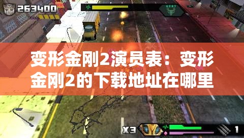 变形金刚2演员表：变形金刚2的下载地址在哪里?