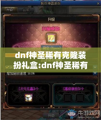 dnf神圣稀有克隆装扮礼盒:dnf神圣稀有克隆装扮礼盒怎么获得