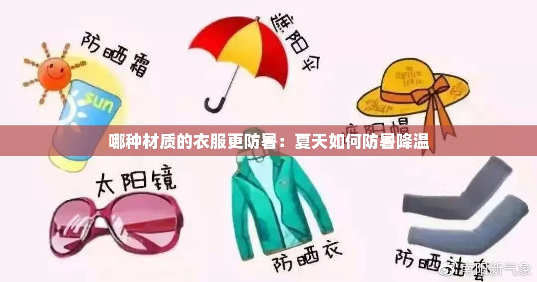 哪种材质的衣服更防暑：夏天如何防暑降温