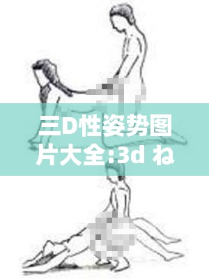 三D性姿势图片大全:3d ねとりん