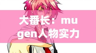 大番长：mugen人物实力一共有几个级别