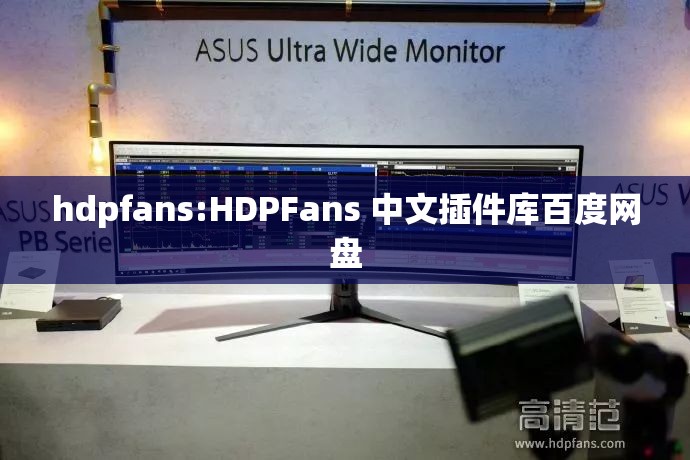 hdpfans:HDPFans 中文插件库百度网盘