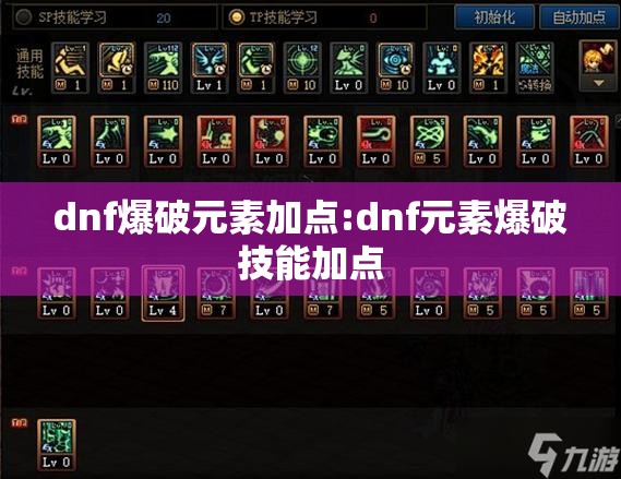 dnf爆破元素加点:dnf元素爆破技能加点