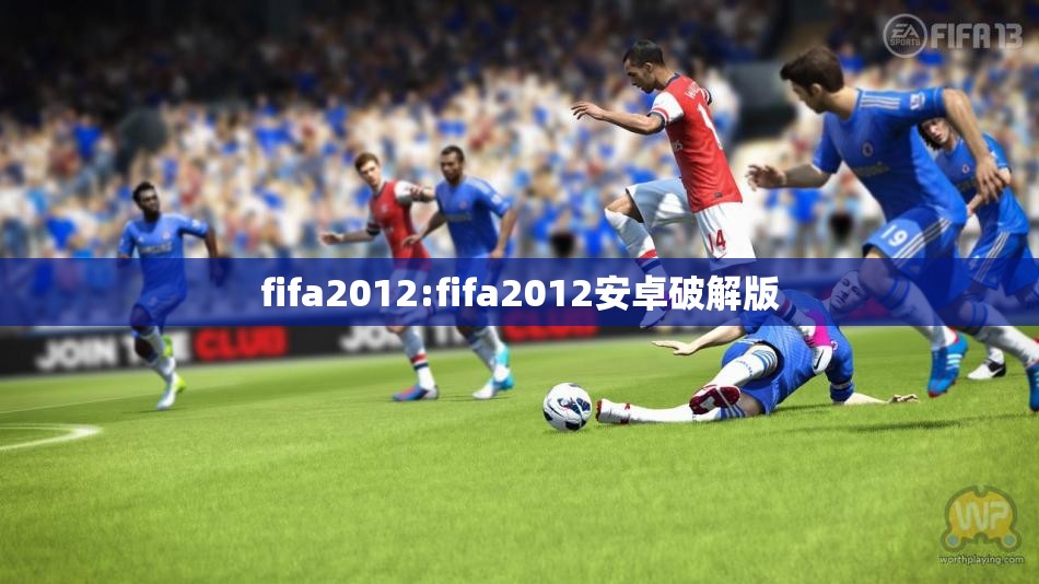 fifa2012:fifa2012安卓破解版