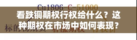 看跌铜期权行权给什么？这种期权在市场中如何表现？