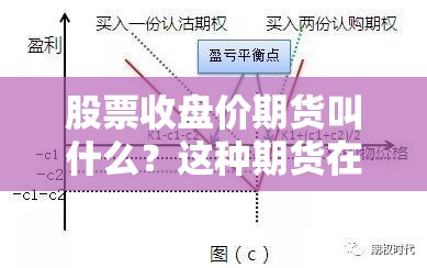 股票收盘价期货叫什么？这种期货在市场中有什么特殊性？