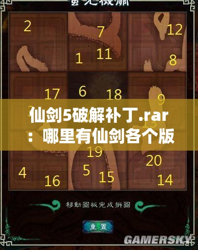 仙剑5破解补丁.rar：哪里有仙剑各个版本的下载网站？