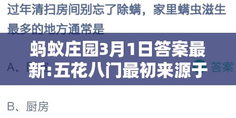 蚂蚁庄园3月1日答案最新:五花八门最初来源于什么