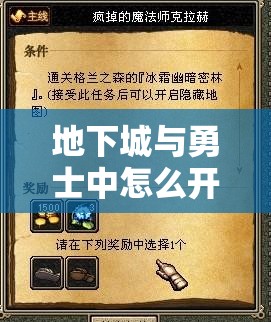 地下城与勇士中怎么开启冰霜幽暗密林:冰霜幽暗密林技巧