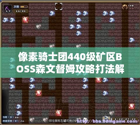 像素骑士团440级矿区BOSS森文督姆攻略打法解析:像素骑士团官网