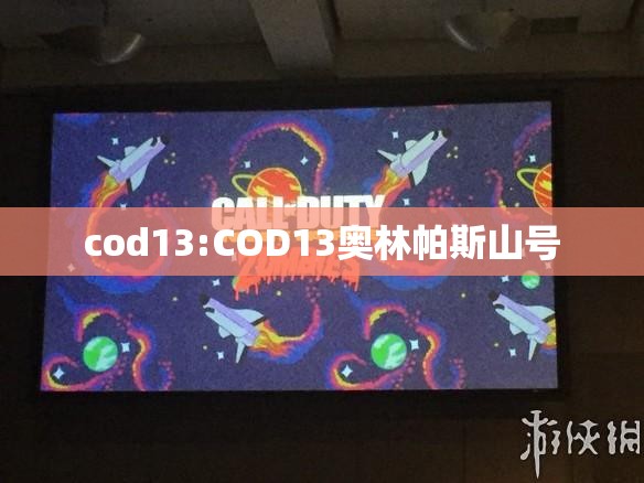 cod13:COD13奥林帕斯山号