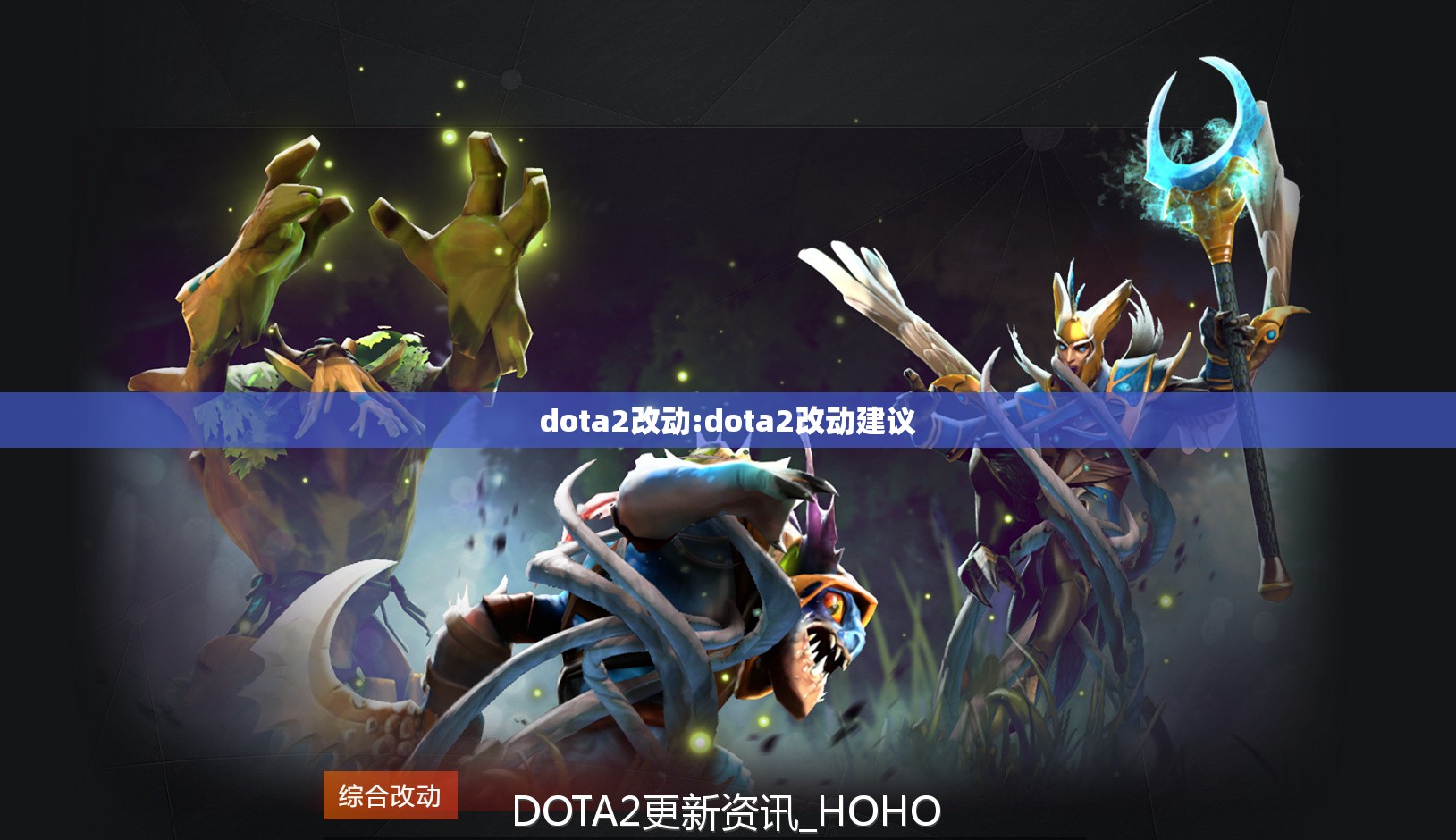 dota2改动:dota2改动建议