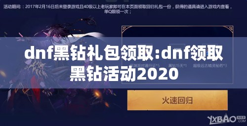 dnf黑钻礼包领取:dnf领取黑钻活动2020