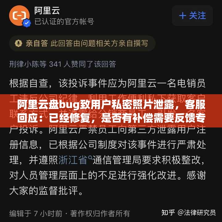 阿里云盘bug致用户私密照片泄露，客服回应：已经修复，是否有补偿需要反馈专人处理