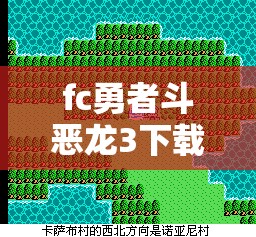 fc勇者斗恶龙3下载:勇者斗恶龙3sfc下载