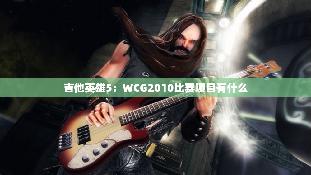 吉他英雄5：WCG2010比赛项目有什么