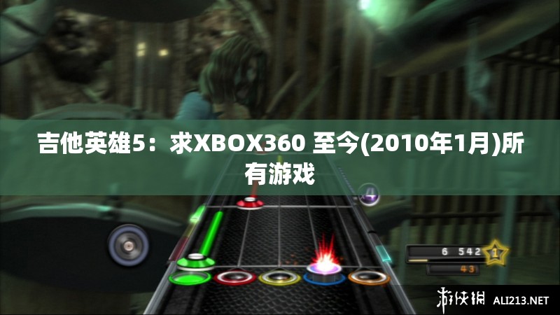 吉他英雄5：求XBOX360 至今(2010年1月)所有游戏