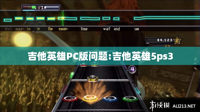 吉他英雄PC版问题:吉他英雄5ps3