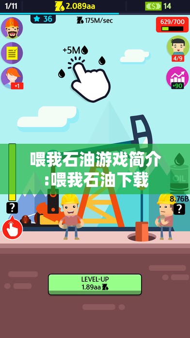 喂我石油游戏简介:喂我石油下载