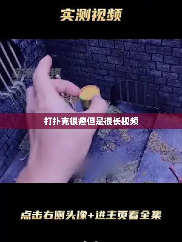 打扑克很疼但是很长视频