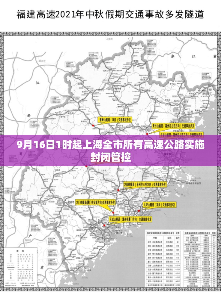 9月16日1时起上海全市所有高速公路实施封闭管控