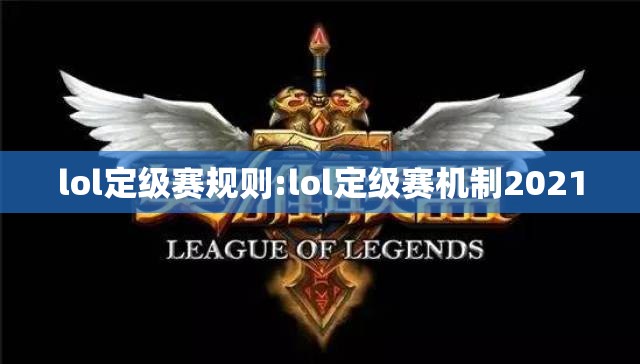 lol定级赛规则:lol定级赛机制2021