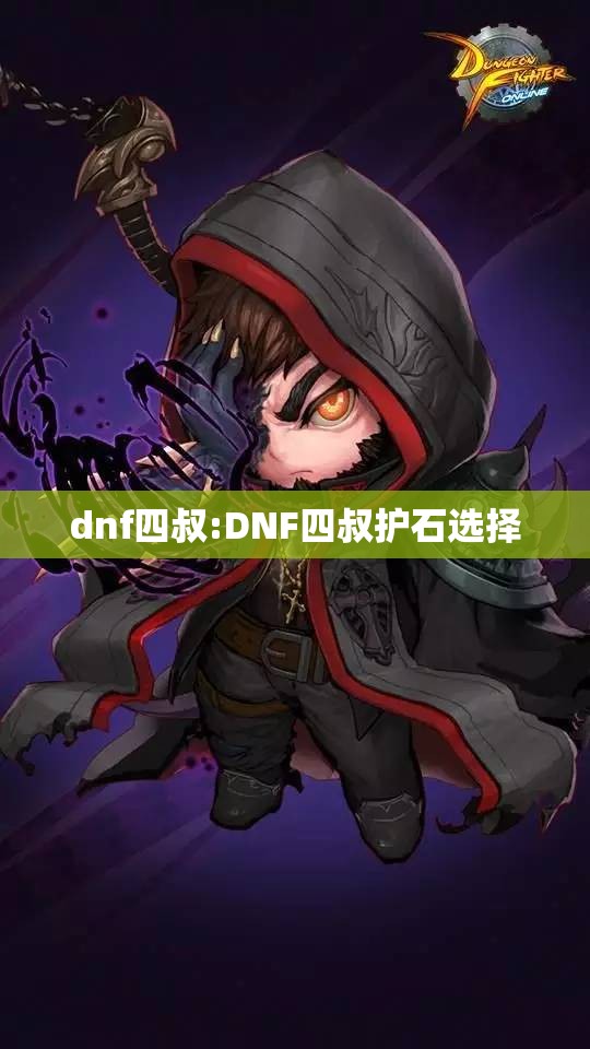 dnf四叔:DNF四叔护石选择