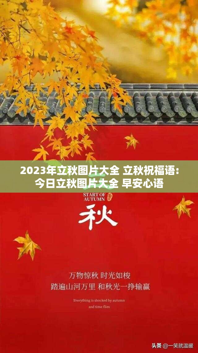 2023年立秋图片大全 立秋祝福语:今日立秋图片大全 早安心语