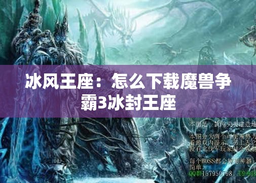 冰风王座：怎么下载魔兽争霸3冰封王座