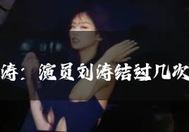 刘涛：演员刘涛结过几次婚