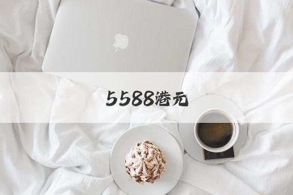 5588港元:568港元