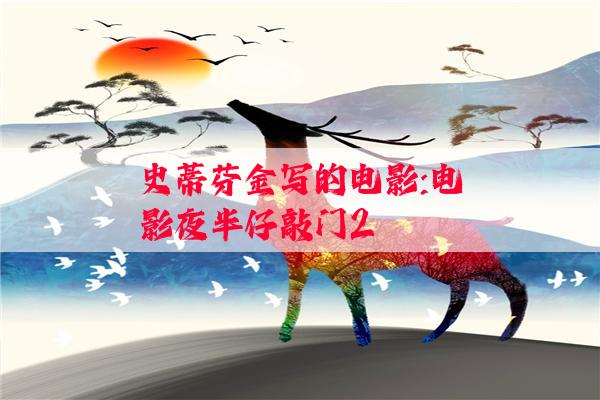 史蒂芬金写的电影:电影夜半仔敲门2