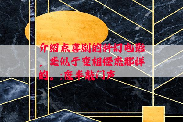 介绍点喜剧的科幻电影，类似于变相怪杰那样的。:夜半敲门声