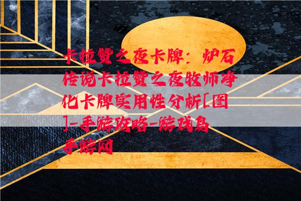 卡拉赞之夜卡牌：炉石传说卡拉赞之夜牧师净化卡牌实用性分析[图]-手游攻略-游戏鸟手游网