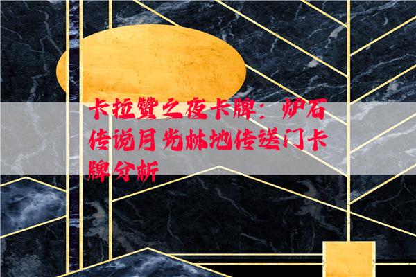 卡拉赞之夜卡牌：炉石传说月光林地传送门卡牌分析