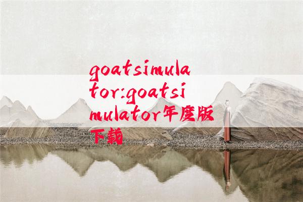 goatsimulator:goatsimulator年度版下载