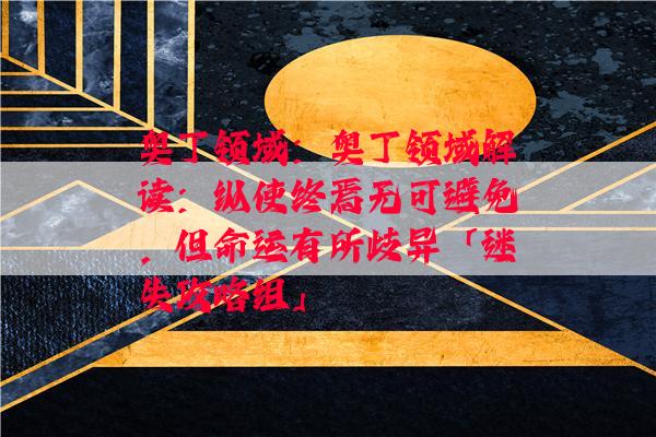 奥丁领域：奥丁领域解读：纵使终焉无可避免，但命运有所歧异「迷失攻略组」